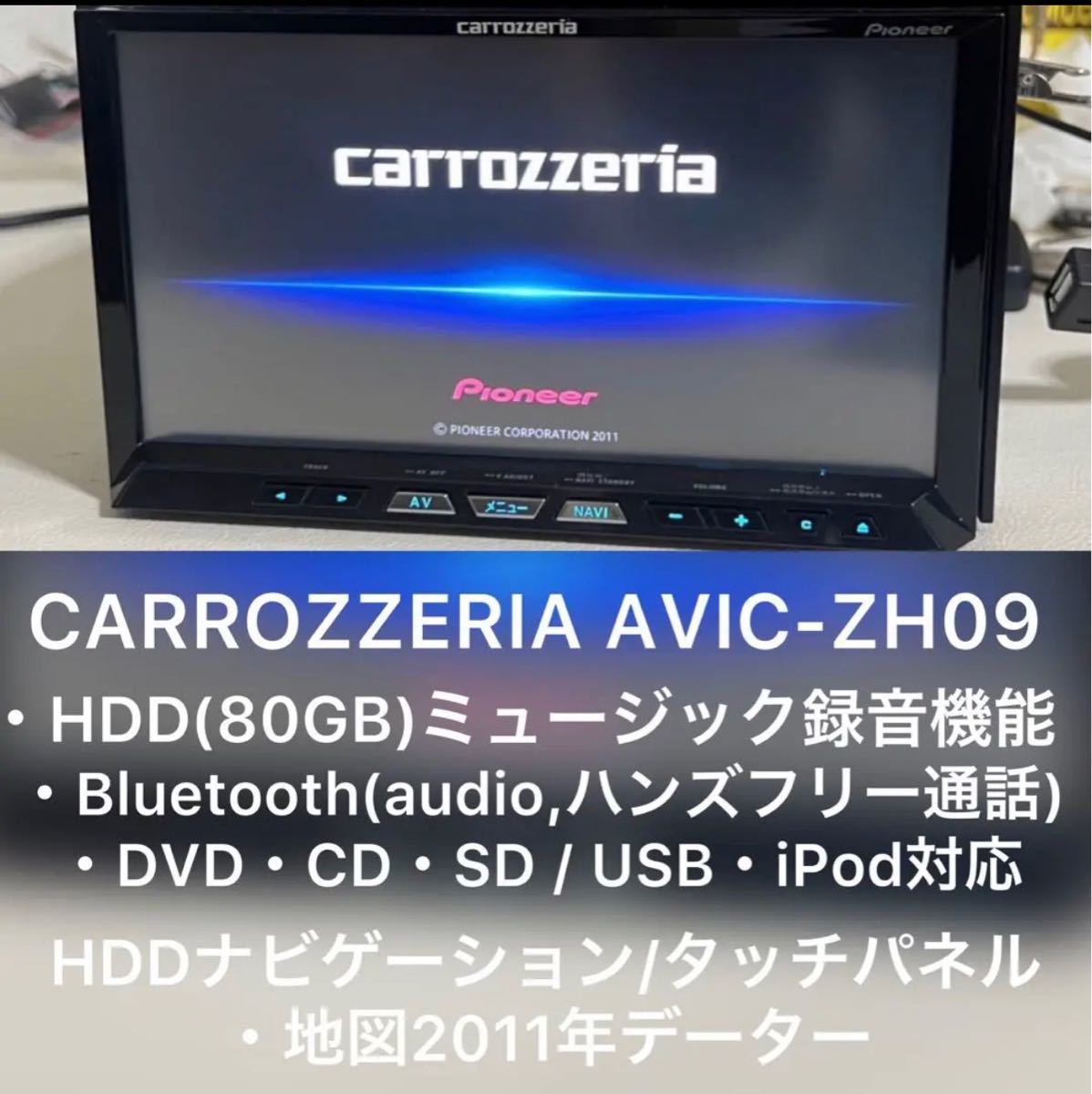 カロッツェリア AVIC-ZH09ZP 2011年モデル フルセグ HDDナビ carrozzeria カロッツェリア サイバーナビ HDDナビ AVIC-ZH09 地デジ