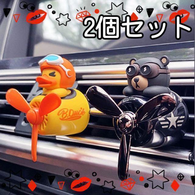 車芳香剤プロペラ黒くまアヒル　車用品アクセサリー　アロマディフューザー　香水　黄