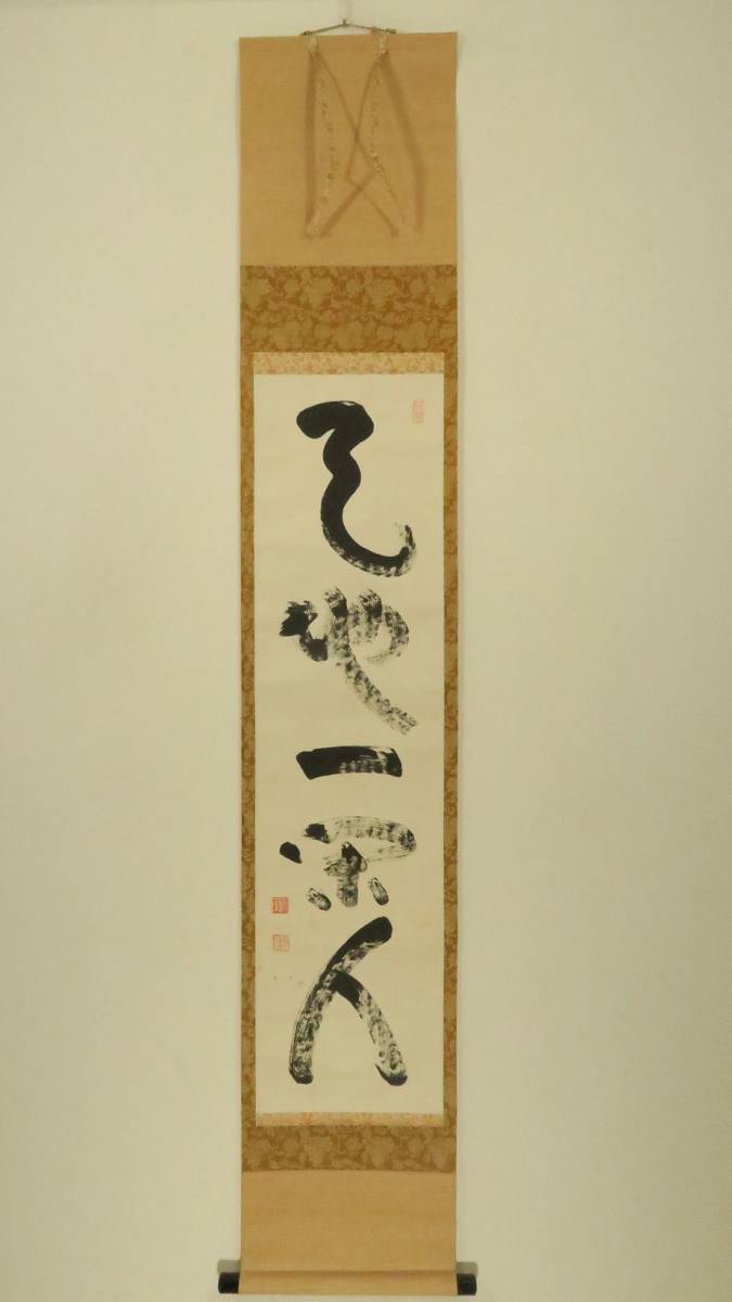 品質保証，限定セール 山田無文 臨済宗 妙心寺 天地一閑人 真作(掛軸)｜売買されたオークション情報、yahooの商品情報をアーカイブ公開 - オークファン 掛軸