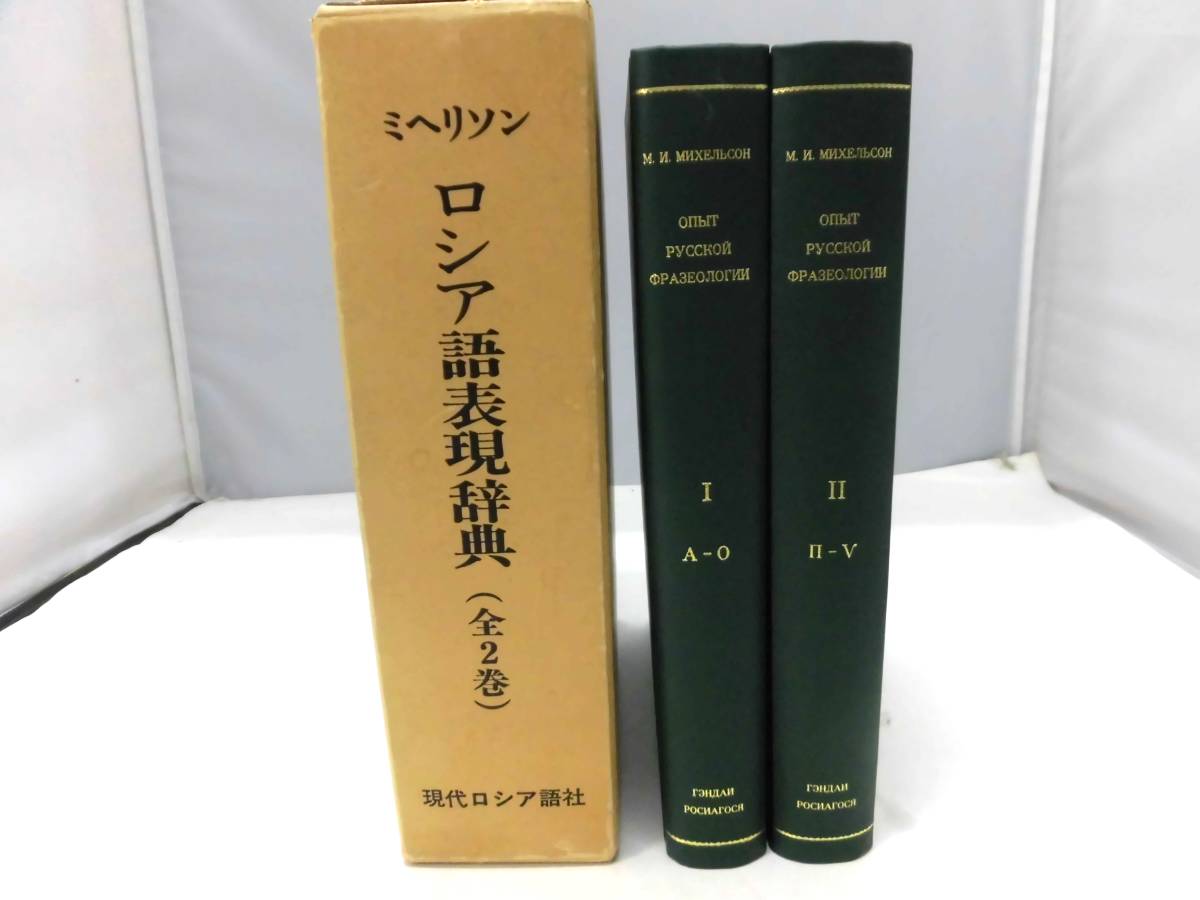 F4S ロシア語表現辞典 ミヘリソン 復刻版 現代ロシア語社 1981年 - 白水社