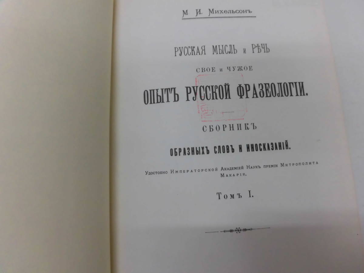 F4S ロシア語表現辞典 ミヘリソン 復刻版 現代ロシア語社 1981年 - 白水社