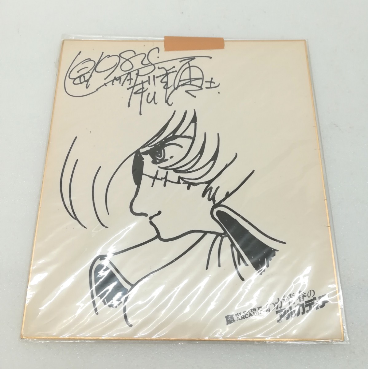 松本零士わが青春のアルカディア直筆サインシルクスクリーン銀河鉄道