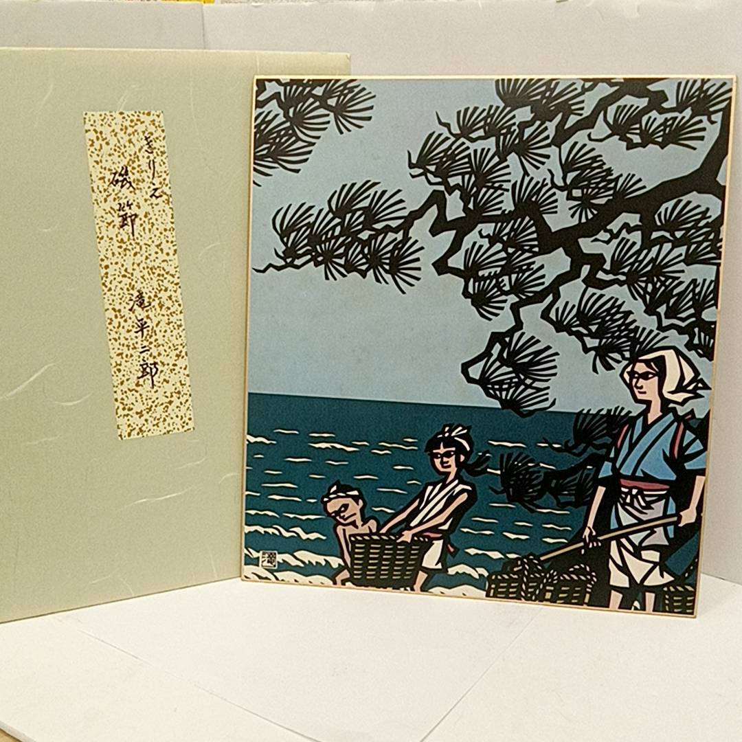 きりえ 切り絵 磯節 滝平三郎 色紙 近代絵画 工芸品 美術品 (色紙