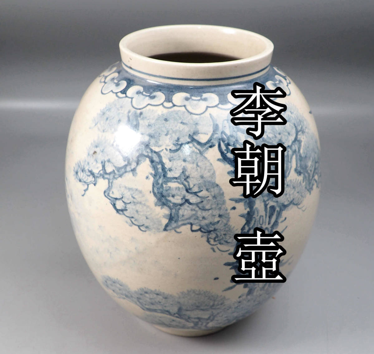 李朝 李朝時代 染付 五李朝染付牡丹紋壷 箱付 白磁 高さ約33cm 韓国 
