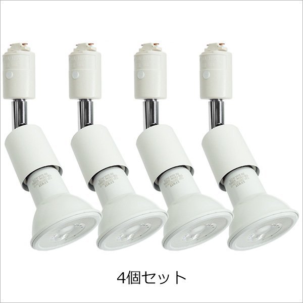 ダクトレール用 ソケット＋ライト 4個組電球色 3000K 黒