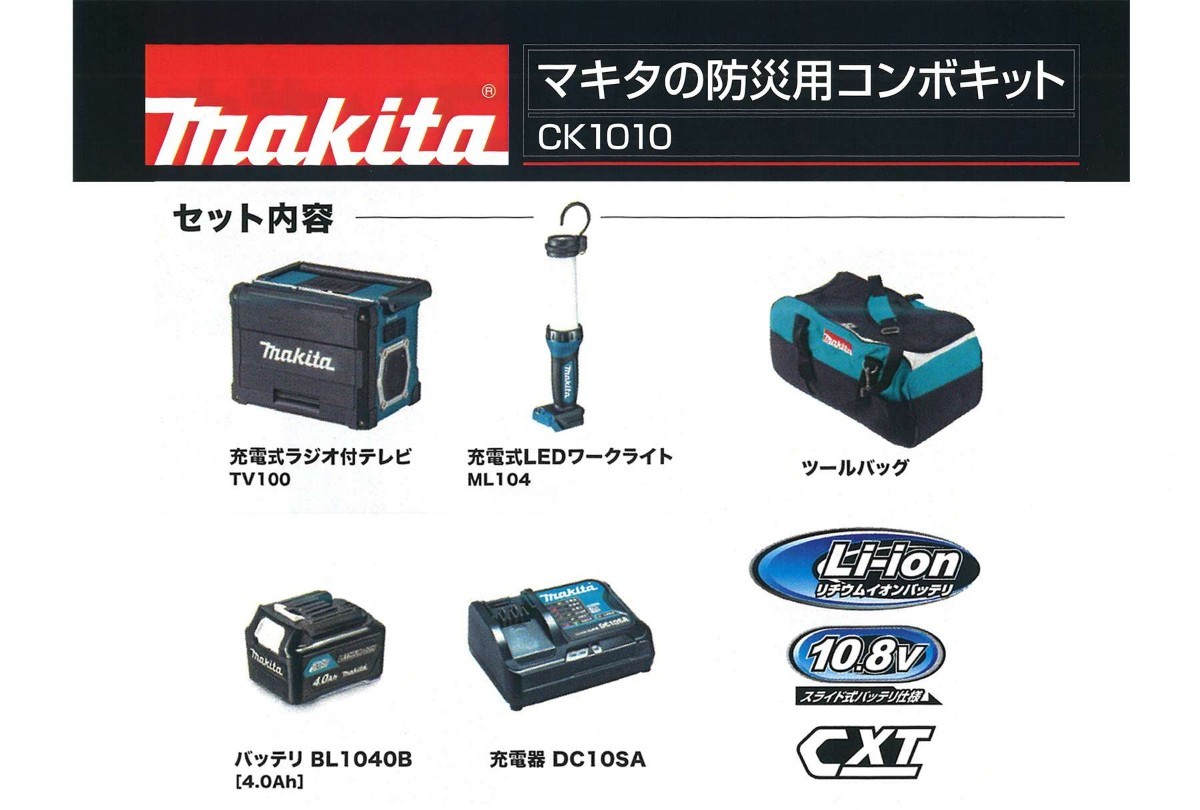 マキタ makita 防災用コンボキット CK1010 ラジオ付きテレビ TV100 LED  