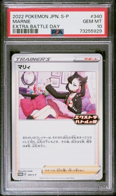 PSA10 マリィ 340/S-P ポケモンカード 2022 エクストラバトルの日