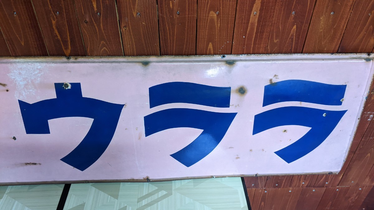 ホーロー看板 昭和 レトロ ウララ 希少 旧車 ガレージ 古民家 
