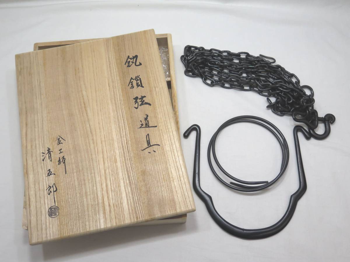 茶道具 釣釜道具(弦、鎖、釻) 木村清五郎 おまけ釜鐶1点 合わせて 【