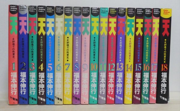 天 天和通りの快男児 1-18巻 全巻 セット☆福本伸行 竹書房