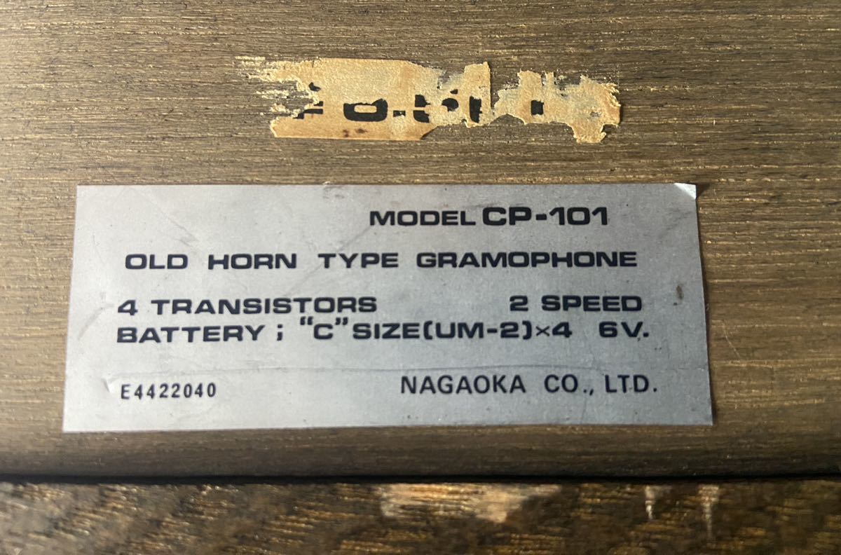 〇 NAGAOKA/ナガオカ CP-101 蓄音機型 レコードプレーヤー レトロ 昭和 