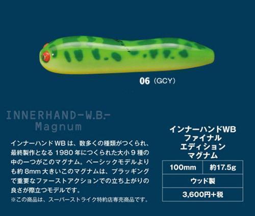 ハトリーズ　インナーハンドW.B. ファイナルエディションマグナム　#06　GCY