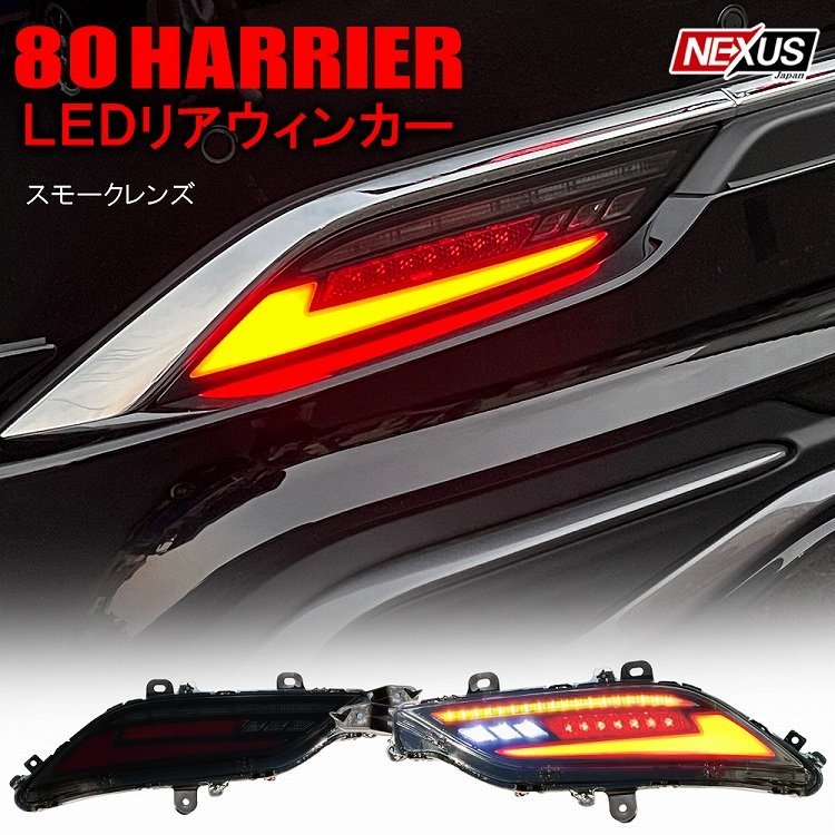 ファイバー led テールランプ 80 ハリアー スモークテール 1円 新型