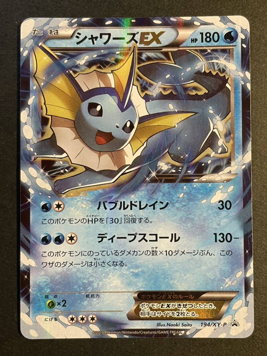 シャワーズEX プロモ ポケモンカード 194⁄XY-P プロモ[XY-P ポケモン