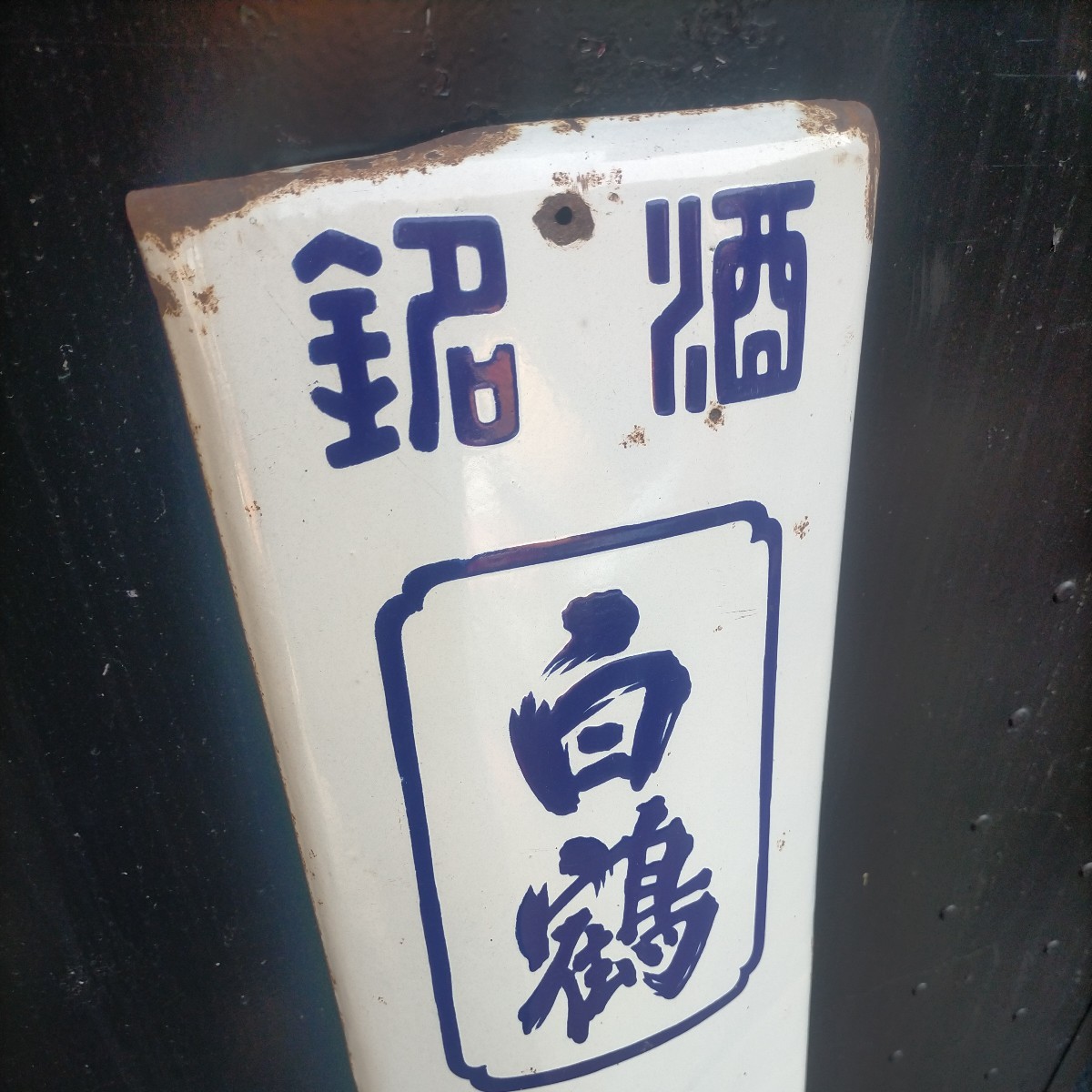 白玉ソース ホーロー看板 短冊型 昭和レトロ 当時物 琺瑯看板
