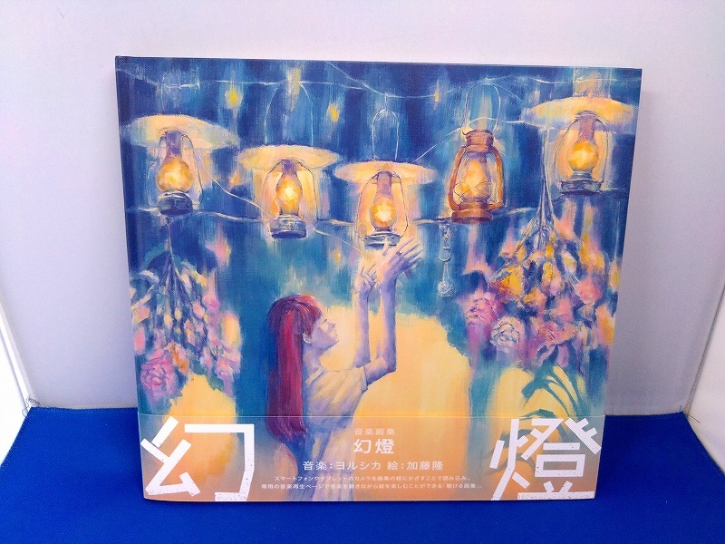 音楽画集】幻燈 /ヨルシカ × 加藤隆☆聴ける画集（2024） ヨルシカ