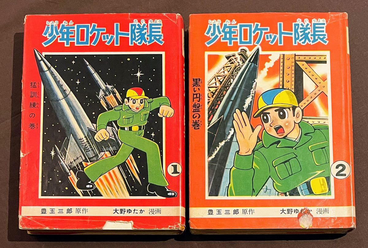 格安，品質保証 少年ロケット隊長 全2巻セット 豊玉三郎 原作 大野ゆたか 漫画 昭和36年 第1刷 講談社(少年)｜売買されたオークション情報、yahooの商品情報をアーカイブ公開 - オークファン 少年