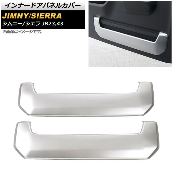 インナードアパネルカバー スズキ ジムニー/シエラ JB23/JB43 2012年05月~2018年07月 シルバー ABS樹脂製 AP-IT333-SI 入数:1セット(2個)