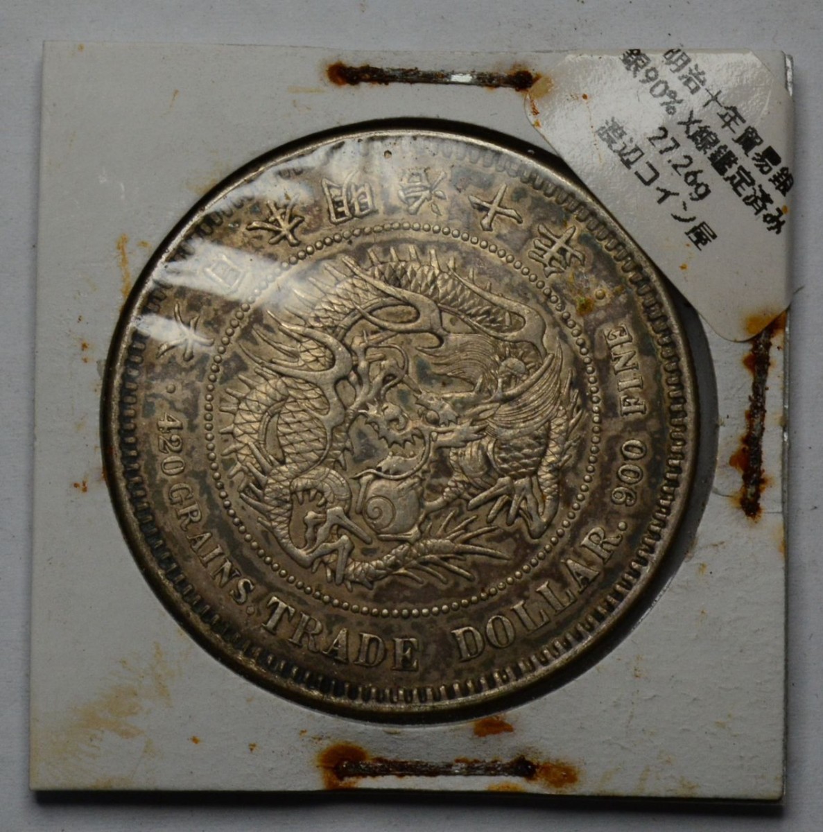 中古美品 １円スタート 日本コイン 明治時代 貿易銀 大日本明治八