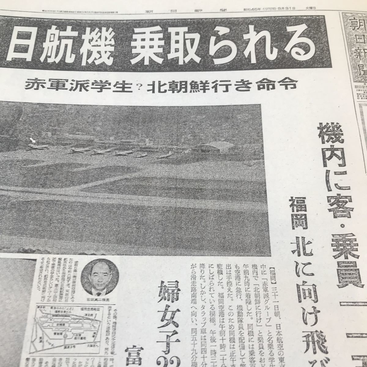 朝日新聞号外縮刷版 三島由紀夫 よど号ハイジャック 三島由紀夫自衛隊 