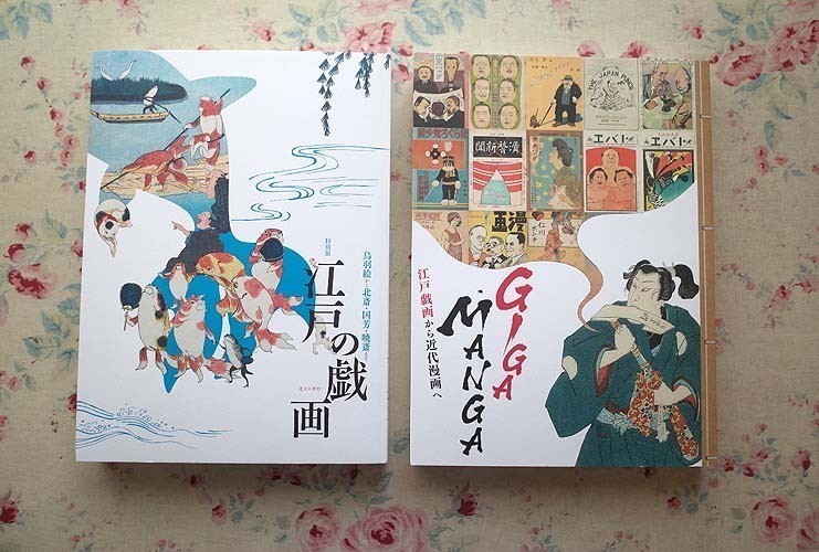 98525/図録 江戸戯画から近代漫画へ ほか 2冊セット GIGA MANGA 江戸の 