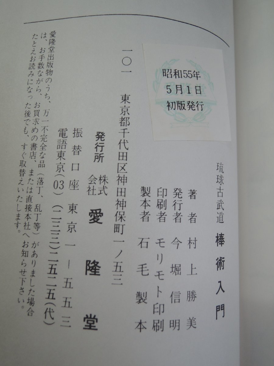 古書】琉球古武道 棒術入門 村上勝美 愛隆堂 【公式通販】