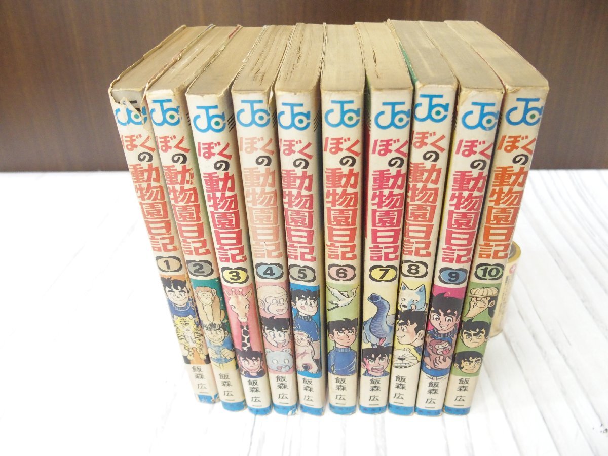 s001 P2　初版本含む 飯森広一 ぼくの動物園日記 飼育ひとすじ西山登志雄半生紀 集英社 ジャンプコミックス　全巻 10冊 まとめ　当時物