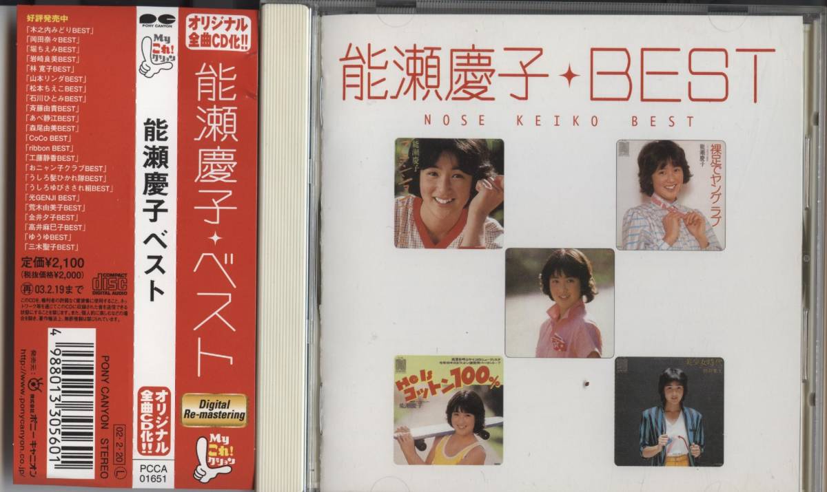 能瀬慶子「能瀬慶子 ベスト」