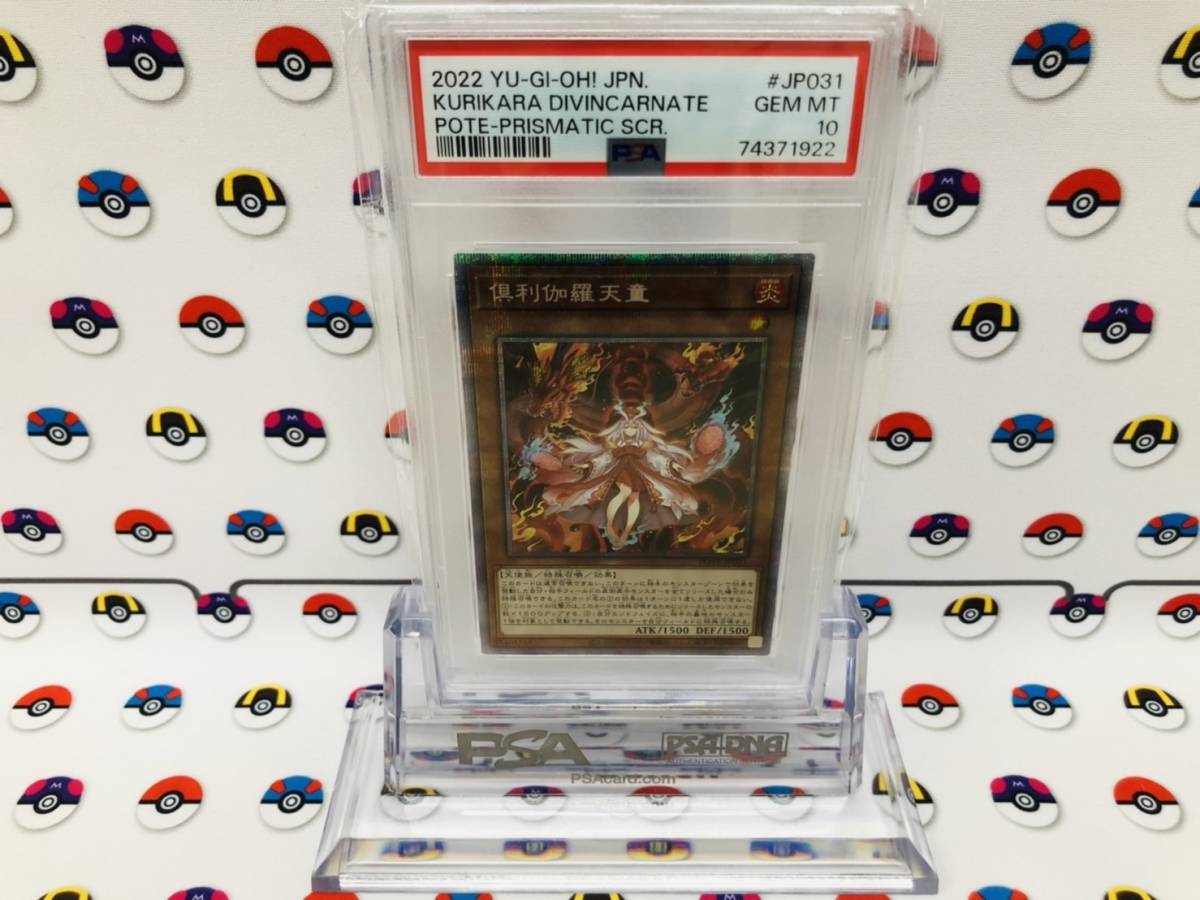 倶利伽羅天童　プリシク　PSA10 PSA10 遊戯王 倶利伽羅天童 POTE-JP031 プリズマティックシークレット