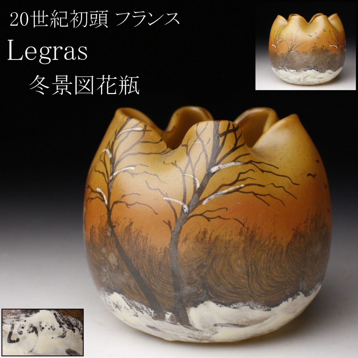 ✤ルグラ・モンジョワ（Legras Montjoye）✤〘冬景色文〙花瓶✤ 【公式