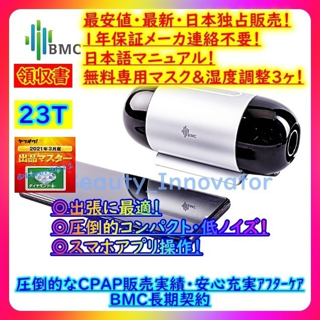 650台目[23T]★出張外出 Mini AUTO CPAP【1年保証 日本語★マスク&湿度フィルター90日分】BMC正規★過去データ圧力自動調整 無呼吸 いびき