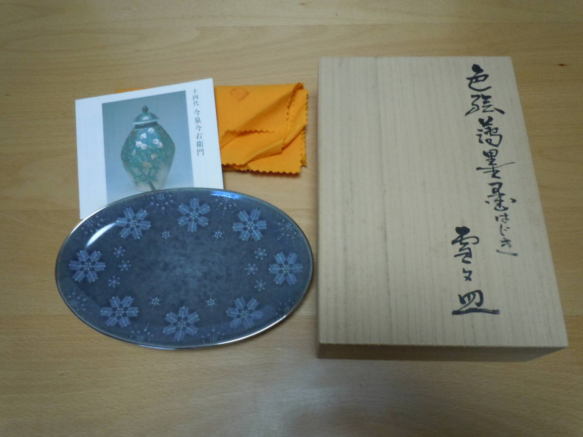 十四代今泉今右衛門 本人作 色絵薄墨墨はじき雪文皿