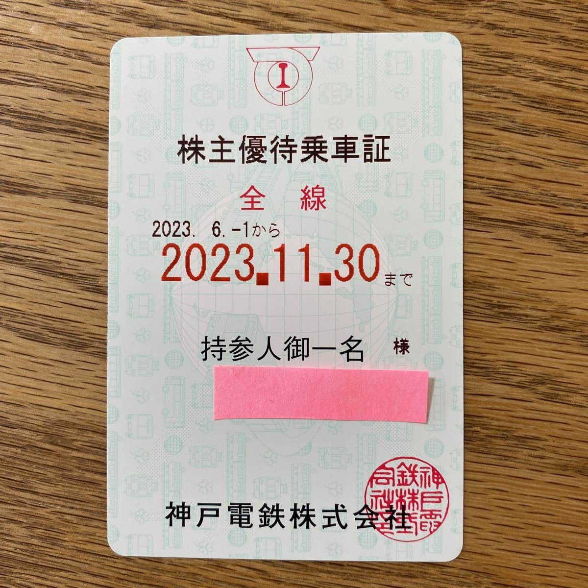 【簡易書留送料無料】神戸電鉄　株主優待　乗車証（使用期間2023.6.1〜2023.11.30）