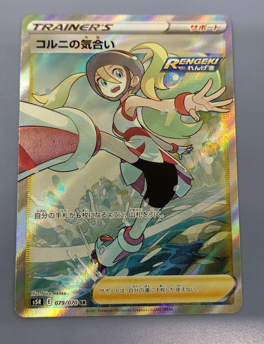 コルニの気合い SR 079/070 S5R ポケモンカード 【公式通販】
