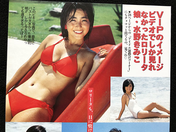 24i ★ay ベスト 水野きみこ best 切り抜き 2P□水野きみこ・高田みずえ/80年代アイドル A02(タレント