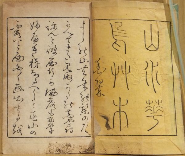 春山画譜 初～四編」 直江徳太郎編筆 明治版 取り合わせ本 近藤清太郎