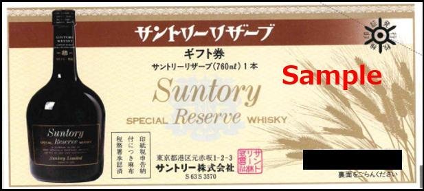 ◇00-01◇サントリーリザーブ ギフト券 760ml-3570 1本 1枚◇ 買取実績