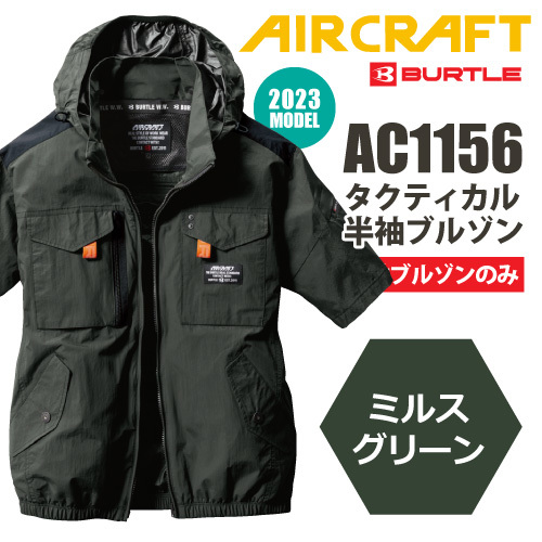 【低価，高品質】 バートル エアークラフト 2023 空調作業服 フルハーネス対応 AC1156-2023 タクティカル半袖ブルゾン ＸＸＬサイズ ミルスグリーン色(ジャンパー、ブルゾン)｜売買されたオークション情報、yahoo ジャンパー、ブルゾン