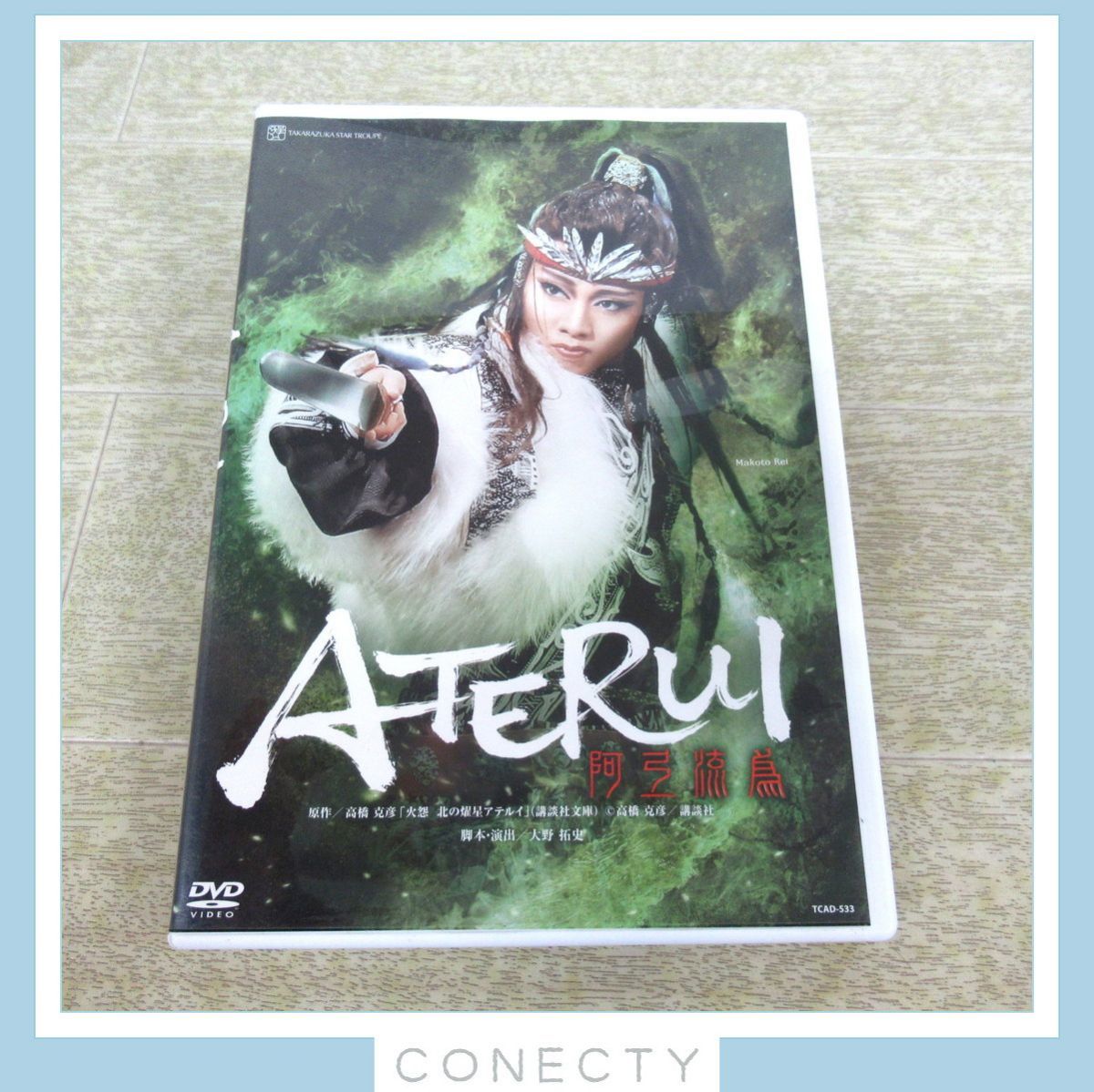 良品】宝塚歌劇星組 阿弖流為 ATERUI DVD 礼真琴【J2【SP(演劇