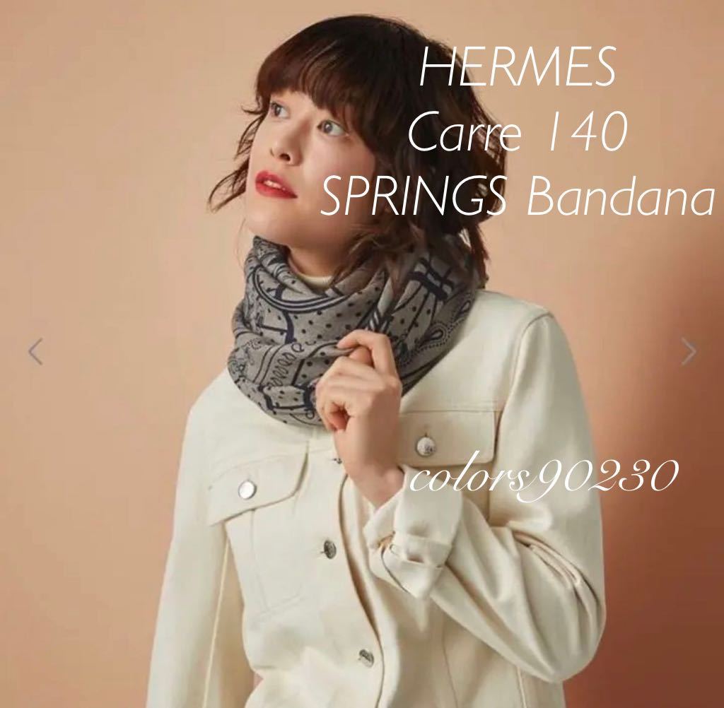 Precious掲載◆新品未使用 エルメス カレジェアン カシミヤシルク 大判スカーフ ストール カレ140 カシシル スプリングス バンダナ 大政絢