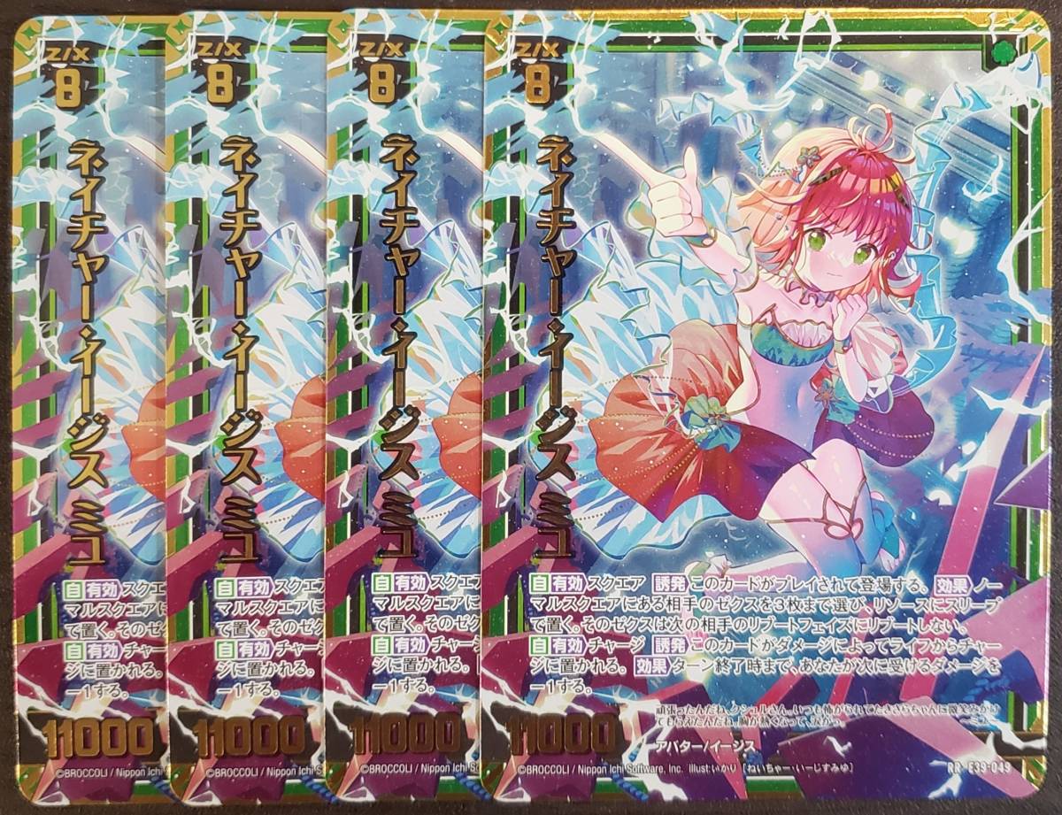 Z/X/ゼクス/E39/まれびとの宴/RR/ネイチャー・イージス ミユ/4枚 限定