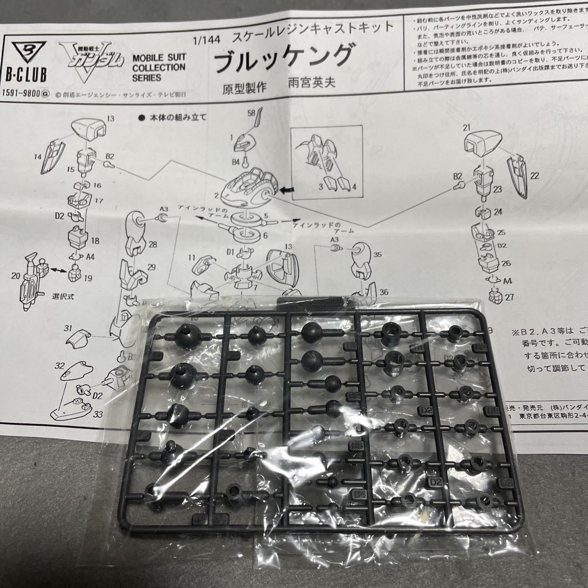 B-CLUB ガレージキット 機動戦士Vガンダム ブルッケング(模型