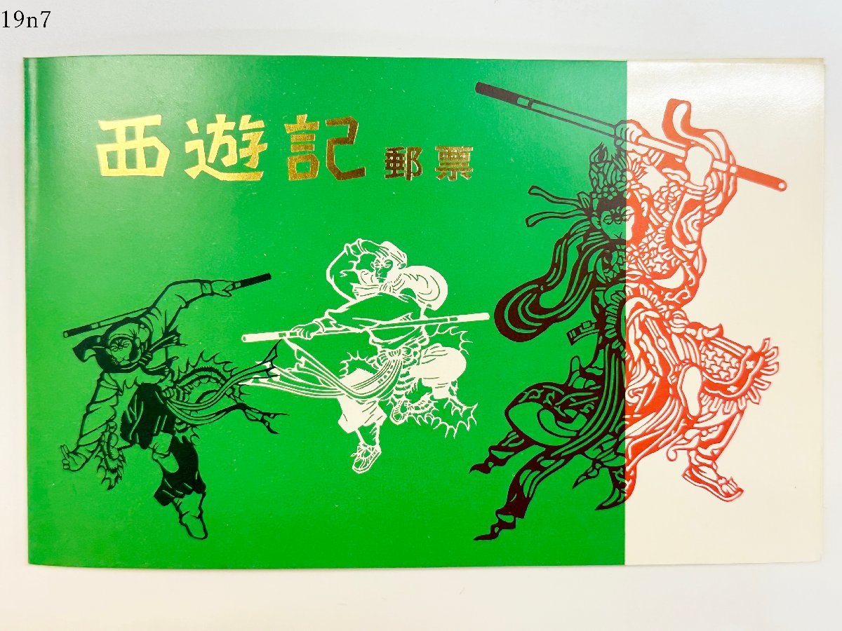 ★送料無料◎ 未使用 中国切手 T43 西遊記 8種完 1979年 タトウ付き バラ 19n7-12