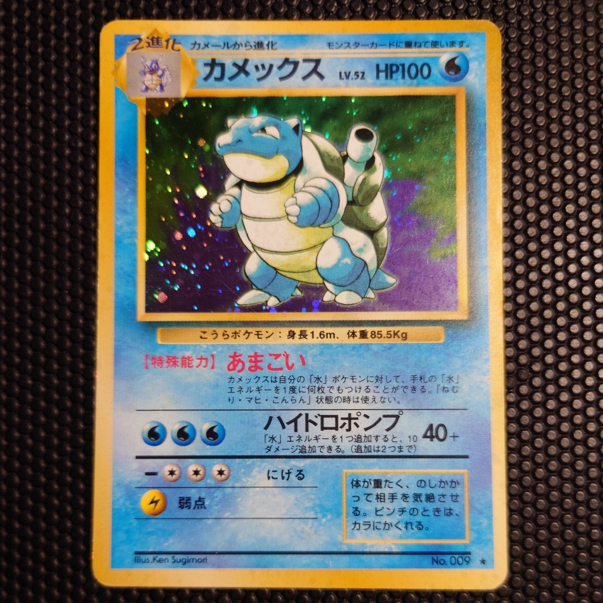 カメックス ☆ ポケモンカード PMCG 第1弾拡張パック No.009 Lv52