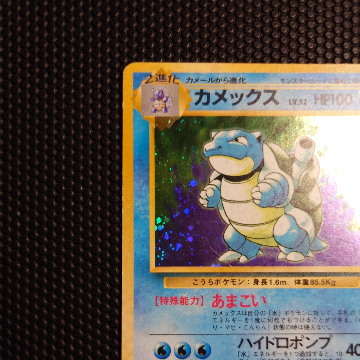 当時物ポケモン カメックス LV.52 HP100 1996年