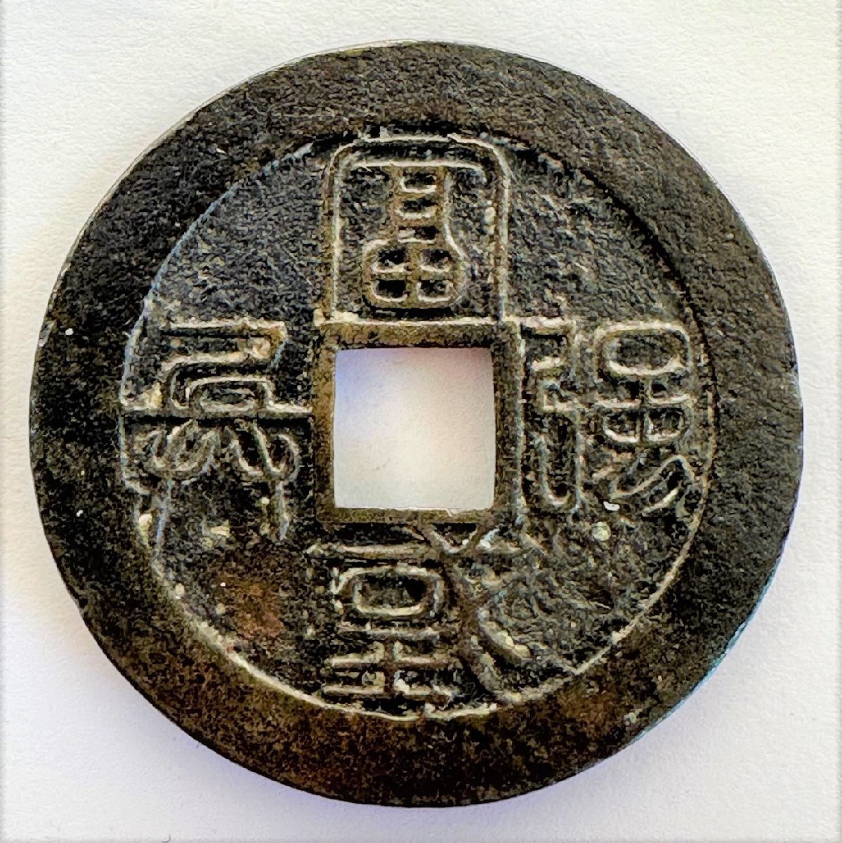 1円～【水戸虎銭】水戸藩 虎銭 古銭 総量11.6g 収集家放