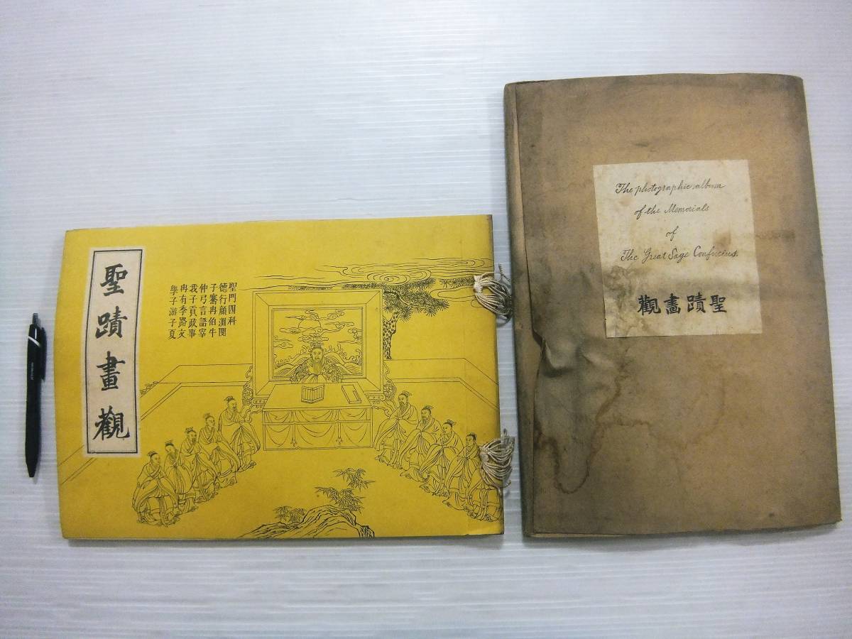大正2年 中国美術 支那 天津 河野照像館 聖蹟画観 河野美徳 聖廟 写真集 解説 和本 唐本 拓本 碑法帖 古書 箱付
