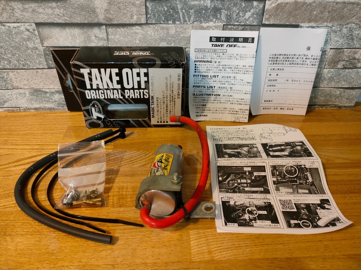 テイクオフ マジックタンク LA400にて使用 箱説付完品 完全売り切り