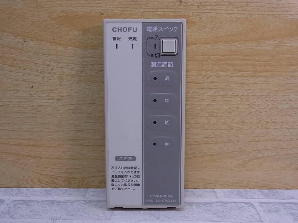 長府製作所 メインリモコン CMR-105A 新品未使用 CMR-105A CHOFU 長府製作所 床暖リモコン 送料無料 スピード発送 即決