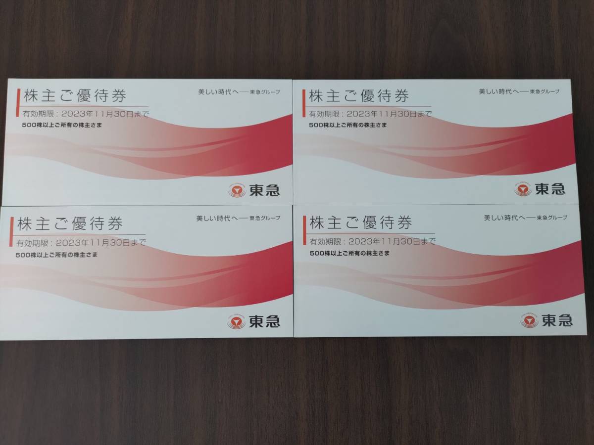 専用ページ　　おまとめ割引-400 未使用 41039 東急 株主ご優待券 500株以上 23年11月30日 4冊セット